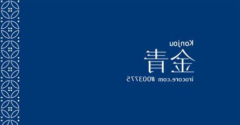 金青 字